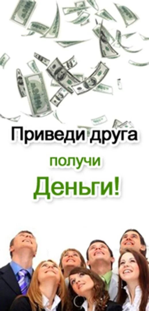 Плачу за рекомендацию. Приведи друга и получи деньги. Акция приведи друга и получи деньги. Пригласи друга и получи деньги. Приведи клиента получи деньги.