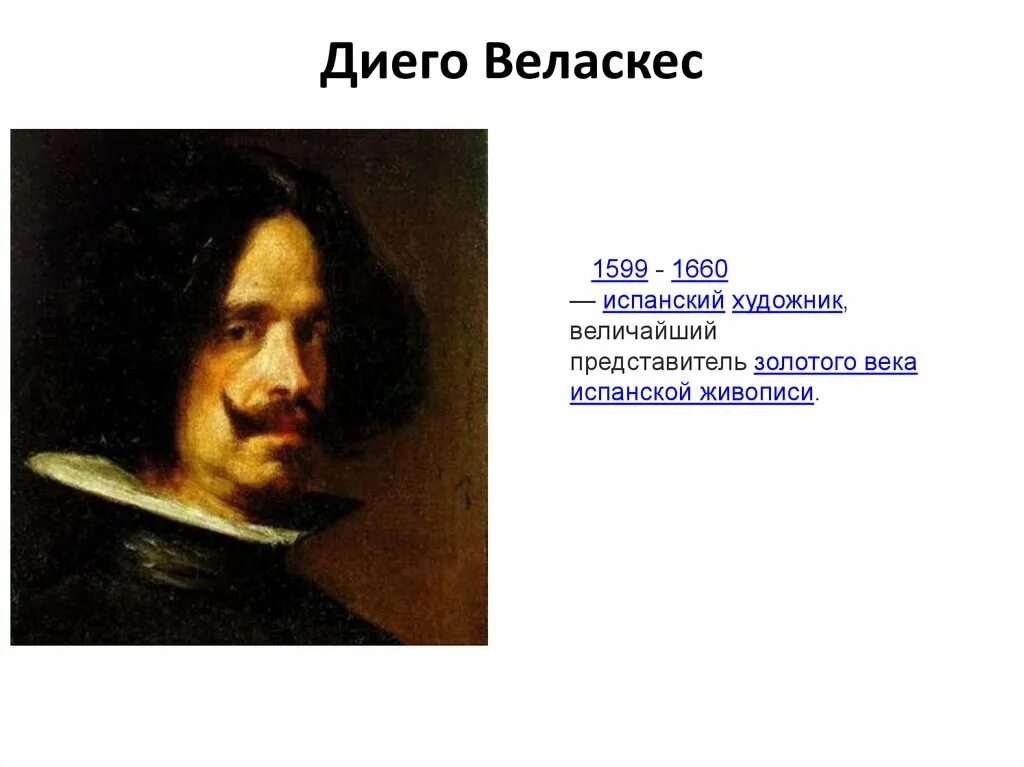 Диего веласкес жанр. Диего веласкес (1599-1660). диего веласкес (1660) испанский художник. диего веласкес достижения. творчество диего веласкеса (1599 – 1660).