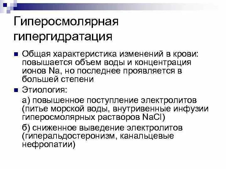 Гипогидратация это. Гипорсмалтная гипергидратация. Гиперосмолярная гипергидратация. Гиперосмолярная гипергидратация патогенез. Причины гиперосмолярной гипергидратации.