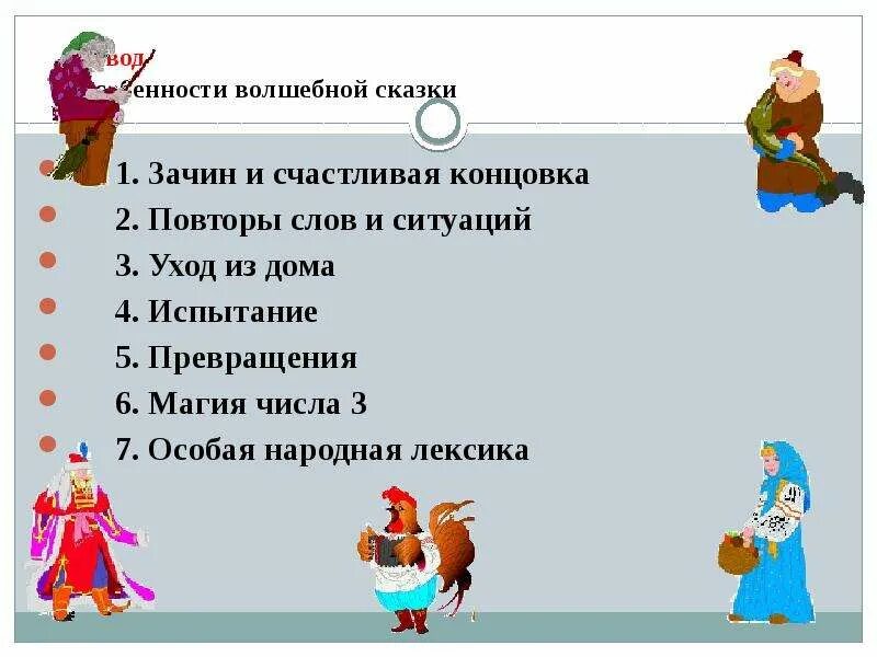 7 признаков сказок. Особенности волшебной сказки. Признаки русской народной сказки. Признаки волшебной сказки. Отличительные черты волшебной сказки.