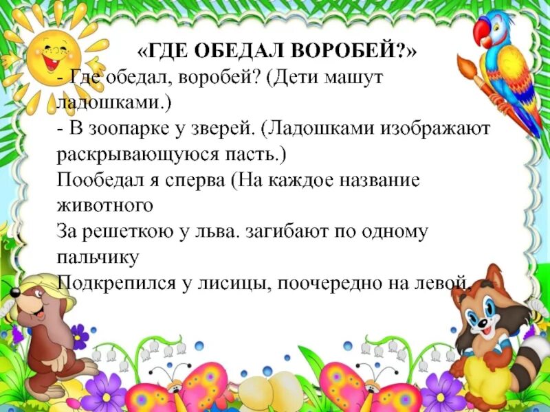 Считалка про птиц для дошкольников. Пальчиковаянимнастика животные. Чем обедал воробей в зоопарке у зверей. Пальчиковая игра воробей. Где обедал воробей пальчиковая гимнастика.