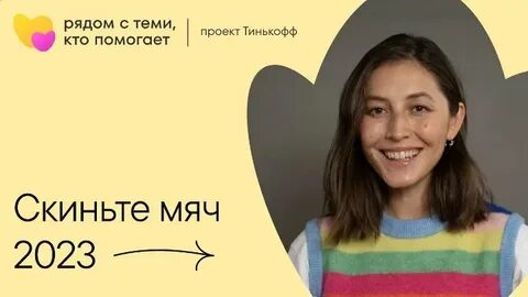 Скиньте мяч тинькофф