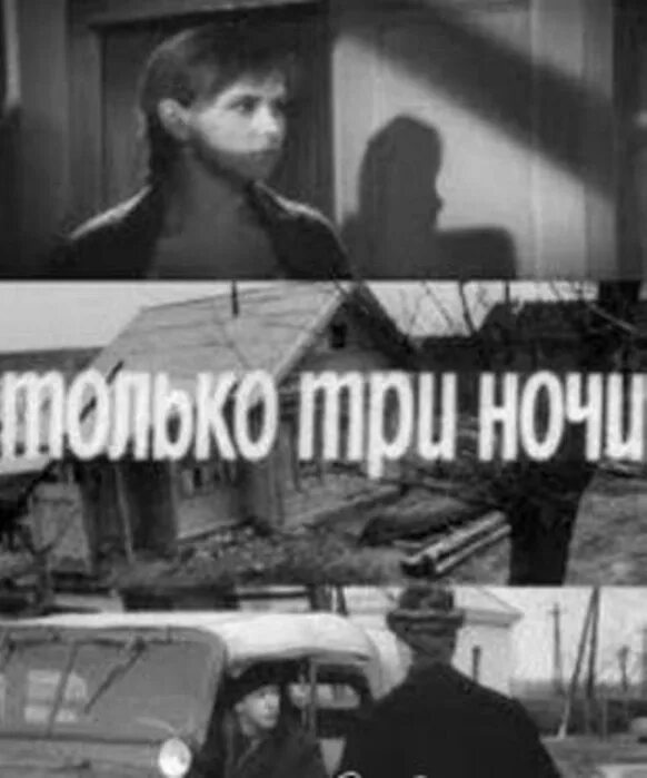 Только три ночи(1969) Постер.