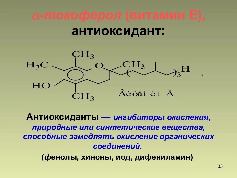 Окисление природных соединений. Антиоксиданты химическая формула. Фенольные антиоксиданты. Реакционной способности биоорганических соединений.. Синтетические антиоксиданты витамина е биохимия.