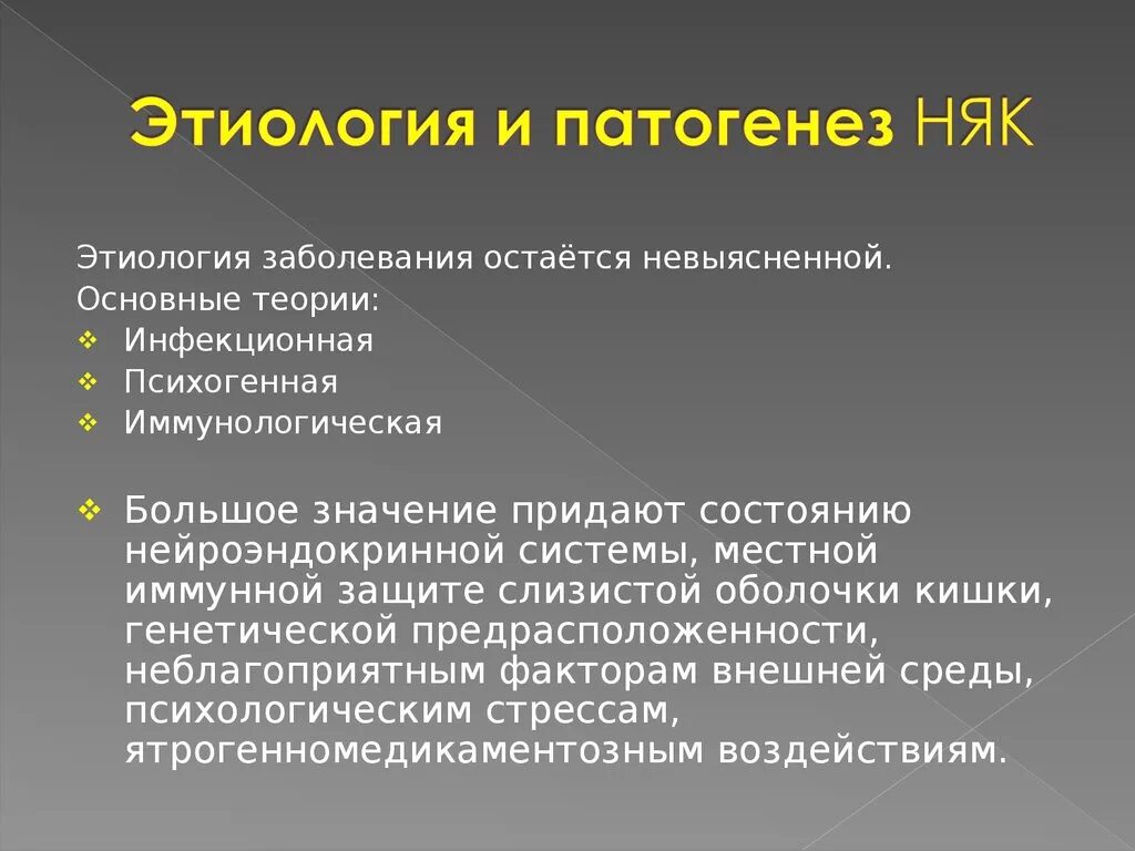 Няк что это за болезнь. Неспецифический язвенный колит этиология. Язвенный колит этиопатогенез. Патогенез язвенного колита. Неспецифический язвенный колит этиология патогенез.