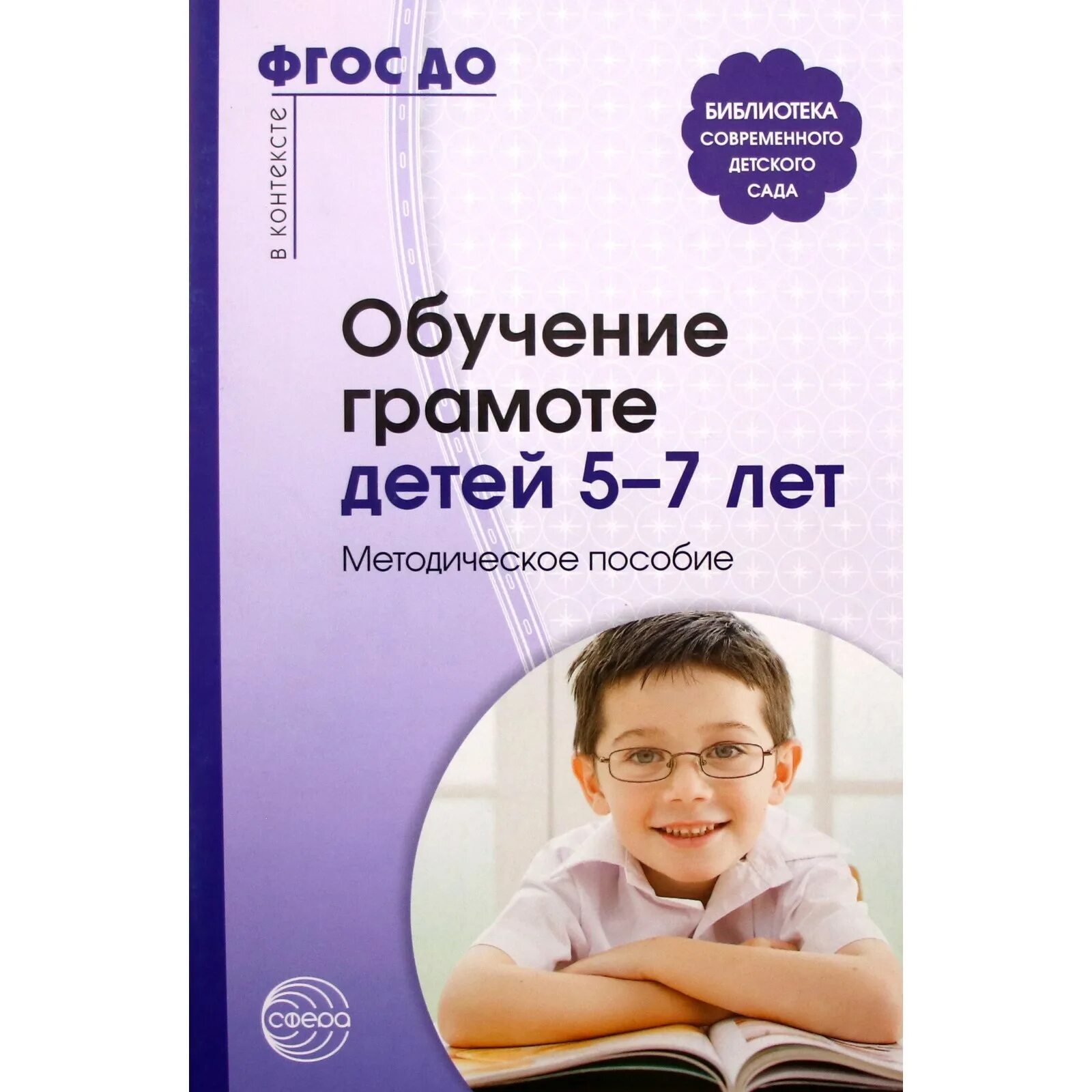 Обучение грамоте старшая группа методическое пособие. Обучение детей грамоте. обучение грамоте детей 5-7 лет методическое пособие. методические пособия для обучения детей грамоте. методическое пособие по подготовке детей 5 лет грамоте.