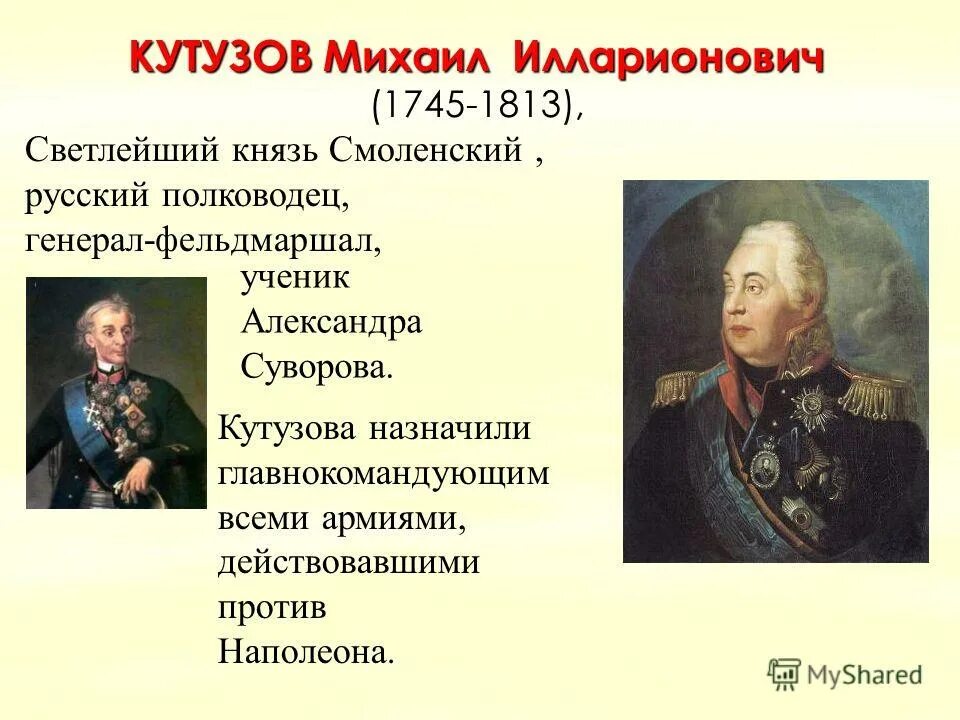 Русский полководец Кутузов. Какой полководец командовал русскими войнами