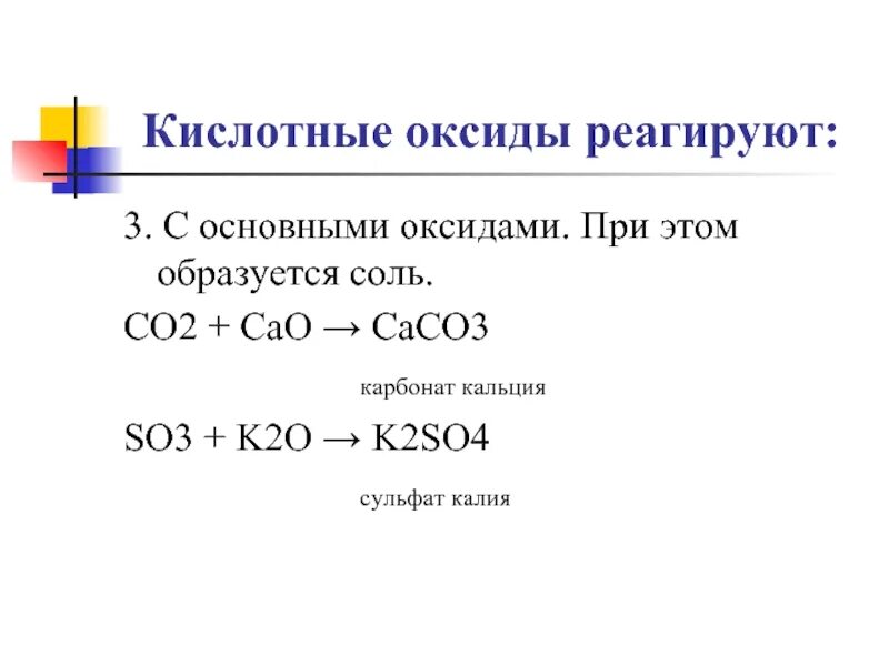 Co2 и k2o взаимодействуют. Химические свойства so3 с основными оксидами. So3 кислотные оксиды оксид. So3 взаимодействует с основными оксидами. Кислотные оксиды реагируют с.