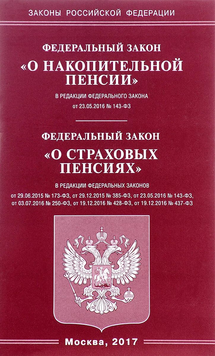 Федеральный закон о пенсиях по старости 400. Федеральный закон. Закон о страховых пенсиях. Страховая пенсия. ФЗ О страховых пенсиях в РФ.