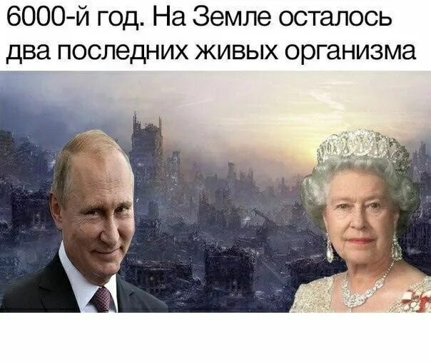 На земле осталось 2 человека. Семы про королеву Англии.