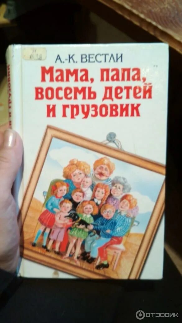 Вестли мама папа восемь детей и грузовик. Вестли папа мама бабушка восемь детей. Мама папа 8 детей и грузовик книга.