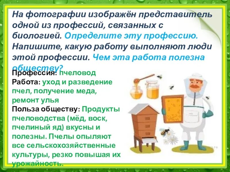 Чем полезна работа садовника обществу 4 класс. Представитель одной профессии связанных с биологией. Профессии связанные с биологией пчеловод. Напишите какую работу выполняют люди этой профессии. Чем полезна работа профессия обществу.