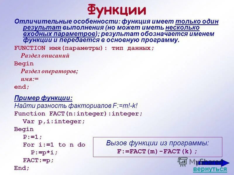 Виды параметров передаваемых функции. Функции программы. параметры константы паскаль. функция возвращает в основную программу. входные параметры в программировании.