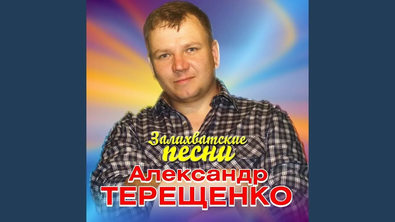 Терещенко я горький пьяница