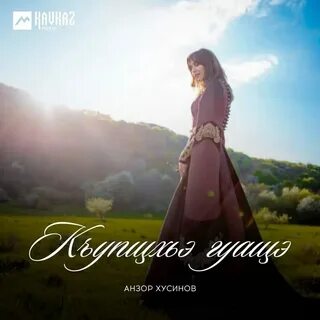 Песня остыла анзор