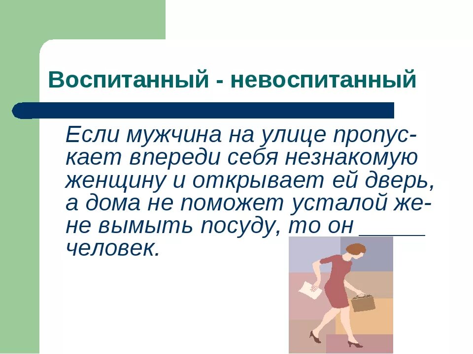 Невоспитанный человек. Невоспитанный ребенок. Признаки невоспитанного ребенка. Воспитанный человек это.