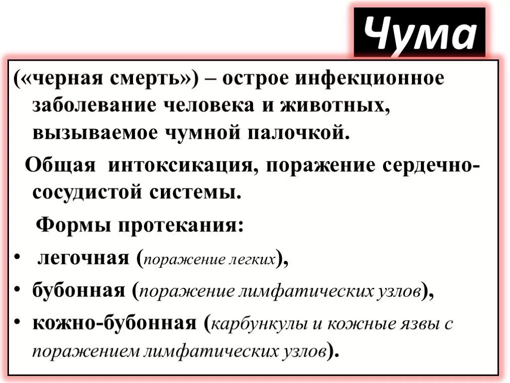 Чума является инфекцией