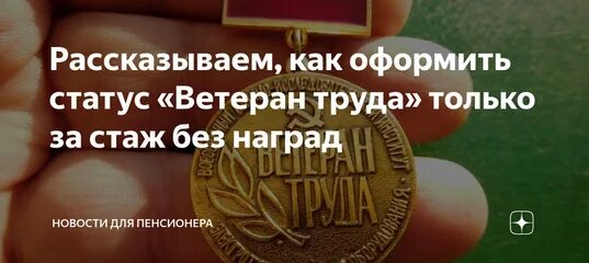 Ветеран труда если нет наград как получить. Ветеран труда по стажу без наград. присвоение звания ветеран труда в 2025 году. стаж для звания ветеран труда. ветеран труда 2025 медаль.