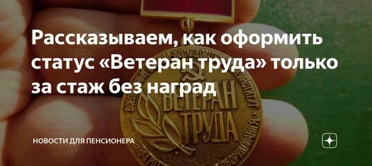 Сколько стажа нужно для получения ветерана труда. Звание ветеран труда без наград. Ветеран труда по стажу без наград. Присвоение звания ветеран труда в 2021 году. Стаж для звания ветеран труда.