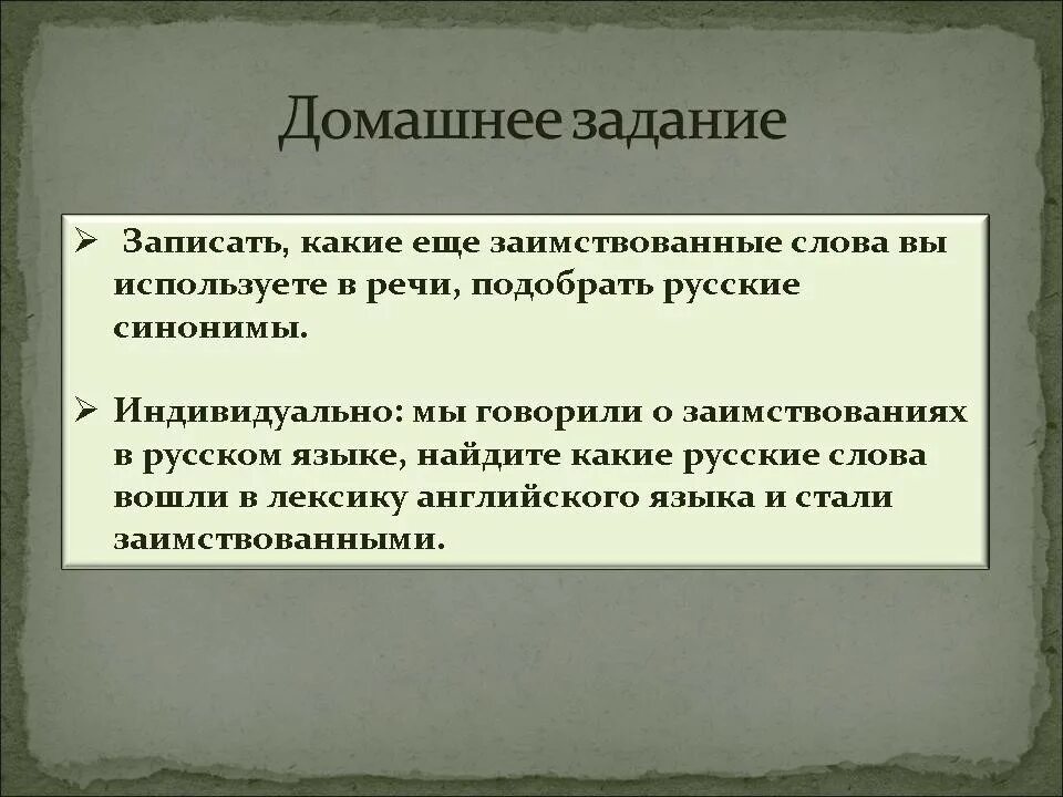 Исконно русские синоним. Синонимы заимствованных слов. Заимствованные слова и русские синонимы. Русские синонимы заимствованных слов. Задания с иноязычными словами.