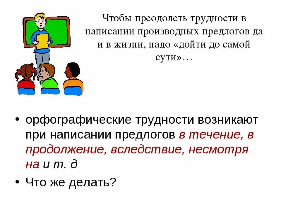 Правописание предлогов урок 7 класс презентация. Правописание производных предлогов. Слитное и раздельное написание производных предлогов. Слитное и раздельное написание предлогов 7 класс. Сложности правописание предлогов.