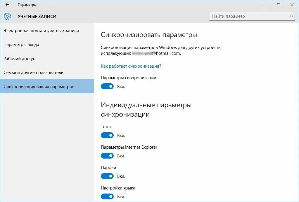 Как отключить синхронизацию windows. Синхронизация устройств. настройки синхронизации windows 10. параметры синхронизации. синхронизация ваших параметров.