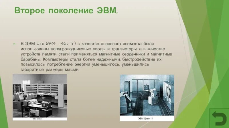 Второе поколение ЭВМ. Второе поколение поколение ЭВМ. Поколения ЭВМ презентация. Компьютерная Графика ЭВМ. Без второго поколения