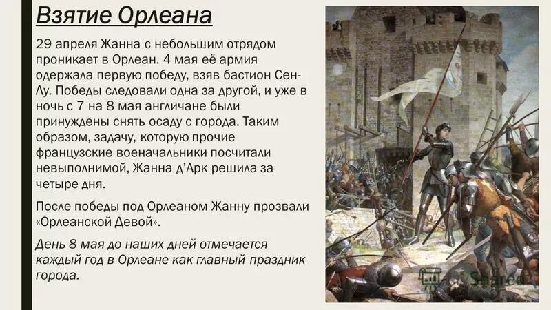 Осада жанна дарк. Осада орлеана столетняя война. Жанна д'арк осада орлеана. Осада орлеана какое событие. Осада орлеана столетняя война.