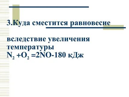 Равновесие реакции 2no o2