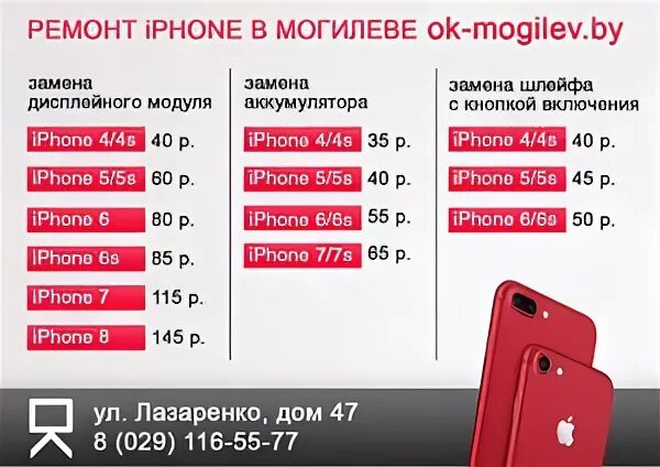 Номера телефонов г могилева. Сколько стоит ремонт телефона. Сколько стоит ремонт телефонов в г Михайловке.