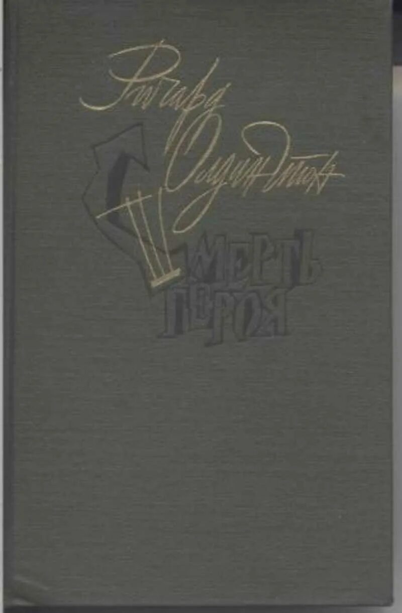 Олдингтон смерть героя. Смерть героя Олдингтон. Р. Олдингтон смерть героя строки.
