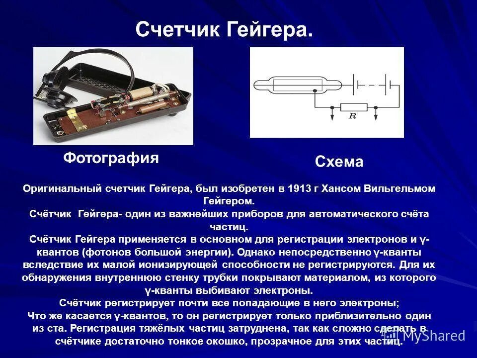 Газоразрядный счетчик Гейгера. Принцип действия счетчика Гейгера. Газоразрядный счетчик Гейгера схема. Счетчик Гейгера 1908 г.