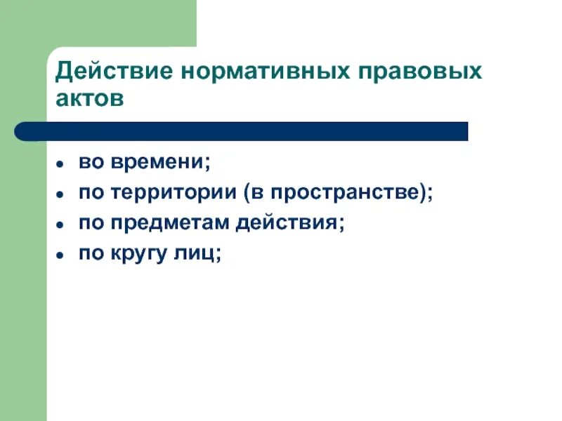 Действия нормативных актов по территории. Пределы действия нормативных правовых актов в пространстве. Действие нормативно-правовых актов во времени. Действие нормативно-правовых актов. По территории действия.