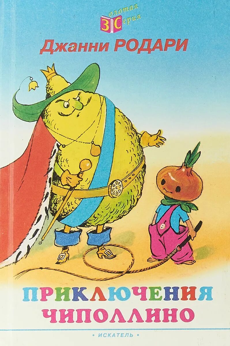 родари дж. джанни родари чиполлино книга. джанни родари чиполлино книга. джанни родари чипполино книга. джани родари приключения чиполлино 1965.