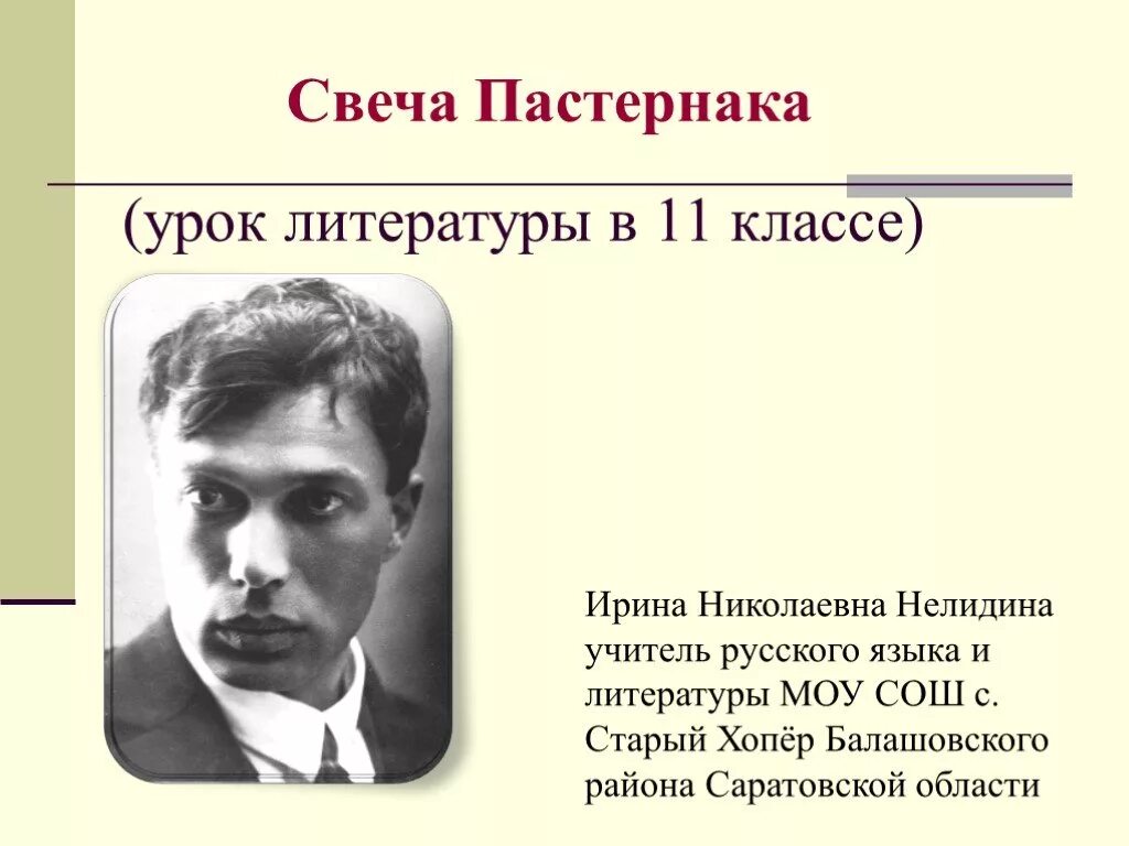 Б л пастернак использует. Б Л Пастернак. Пастернак урок. Пастернак урок 11 кл. Пастернак презентация.