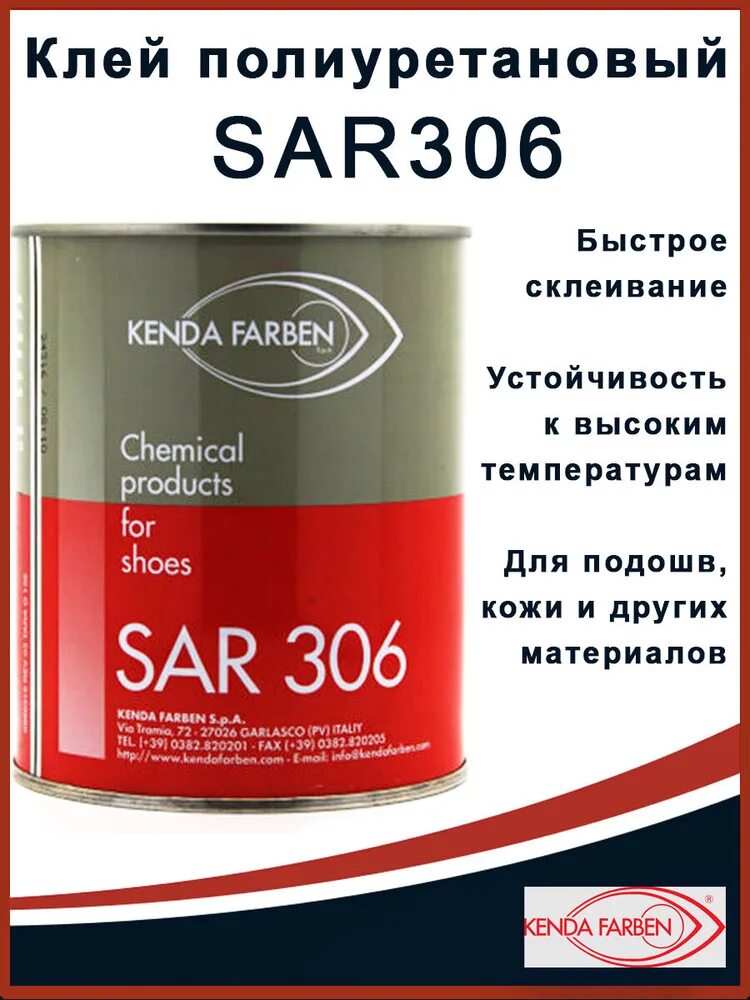 Десмокол sar. Клей десмокол sar 306. полиуретановый клей sar 306. клей kenda farben sar. обувной клей sar 306.