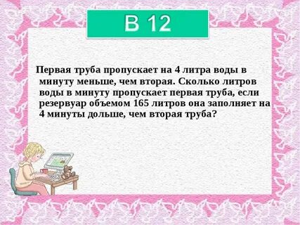 Первая труба пропускает на 9 литров