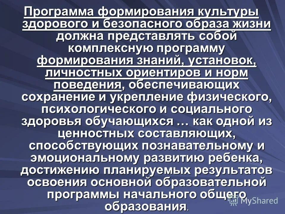 Программы здорового и безопасного образа жизни. Программа формирования культуры здорового и безопасного образа. программа формирования культуры здорового питания. установки личности формирование.