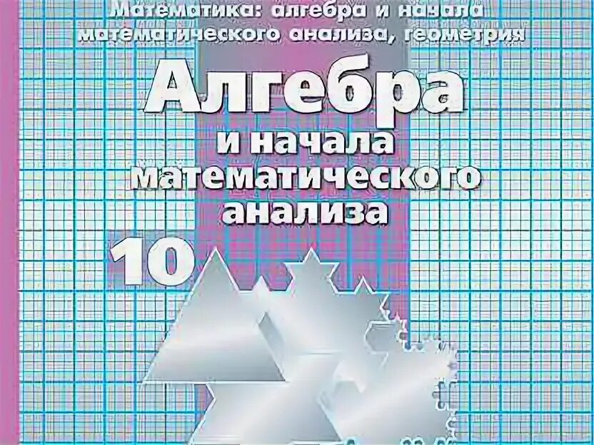 Алгебра и начала математического анализа 10 класс Никольский. Никольский Потапов 10 класс Алгебра. Алгебра 10 класс Никольский учебник. Алгебра и начала математического анализа 11 класс Потапов.