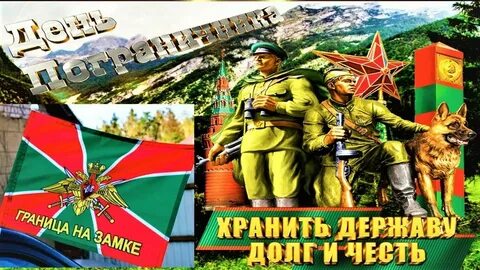 С днем 28 мая день пограничника
