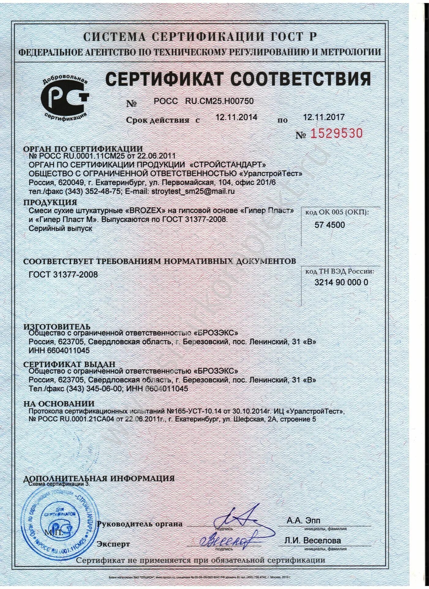 Шпаклевка сертификат. Сертификат соответствия цементно Песчаная смесь м150 2020г.. MASTERTOP сертификат соответствия. Пескоцементная смесь сертификат соответствия. Смесь универсальная Kaliber м-150 сертификат.