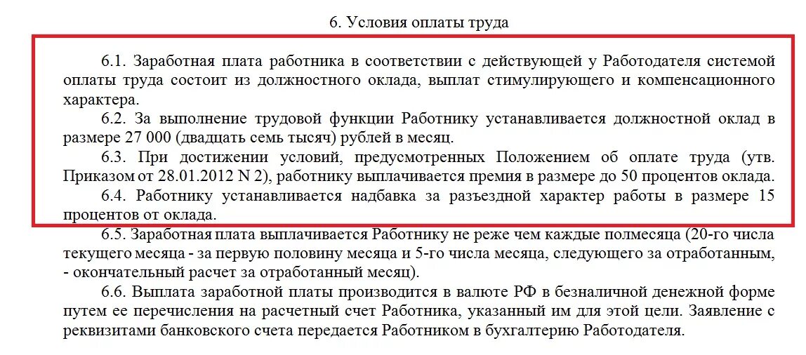 Условия оплаты труда в трудовом договоре. Условия оплаты труда в трудовом договоре образец. Трудовой договор оплата труда образец. Оплата в трудовом договоре.