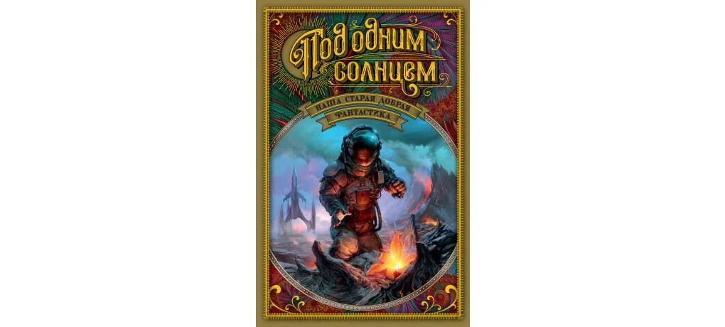 Фантастика книги издательство азбука. Издательство азбука. Фантастика книги издательство азбука. Под одним солнцем книга. Фантастика книги издательство азбука.