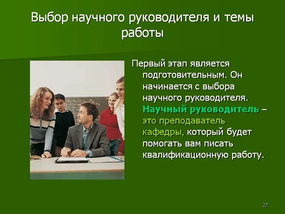 Выбор научного руководителя