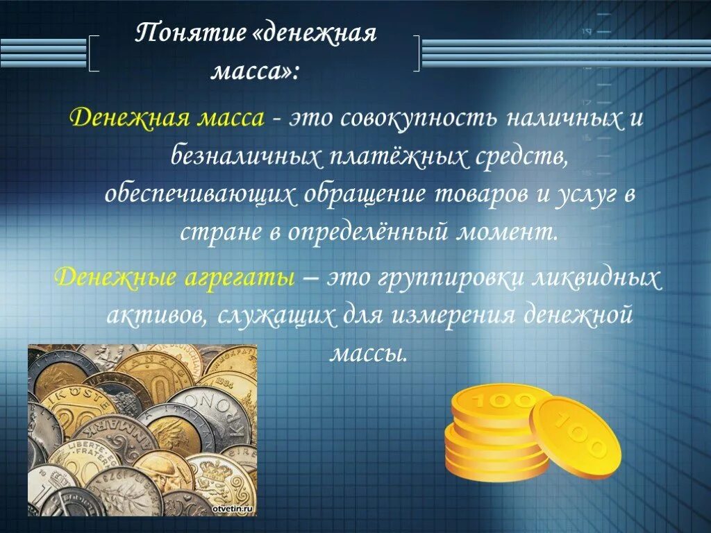 Дайте определение понятия масса. Понятие денежной массы. деньги и денежная масса. денежная масса это в экономике. понятие денежной массы и ее измерение.