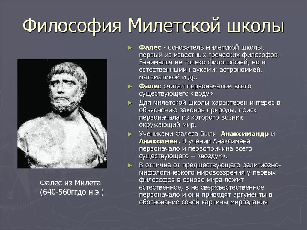 Древние философские учения. Милетская школа философии древней Греции. Основатель милетской школы философии. Философская школа Фалеса Милетского. Милетская школа античной философии Фалес.