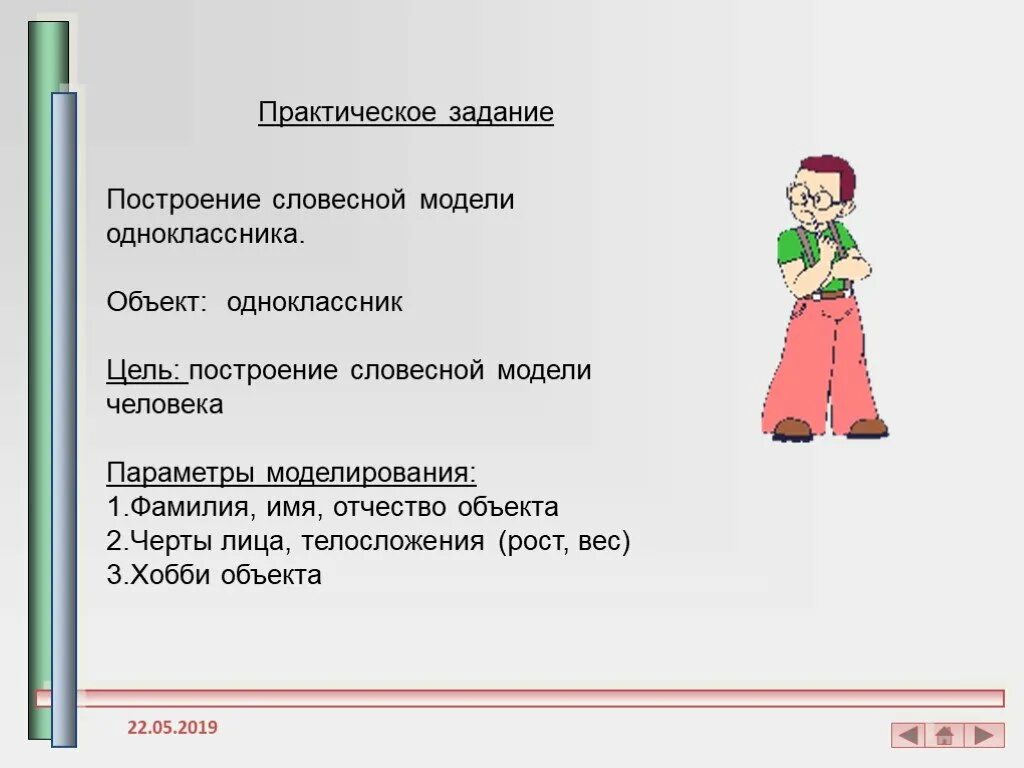 Словесная модель класса по информатике. Словесная модель человека. построение словесной модели. словесные модели примеры. пример словесной модели объекта.