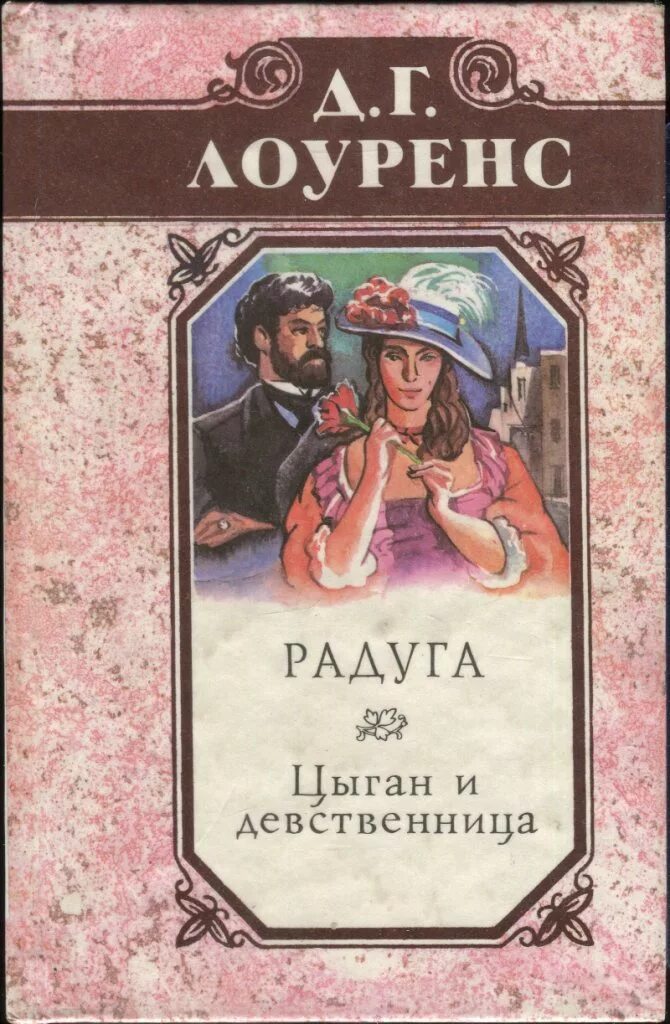 Истории девственниц. Цыган книга. книга лоуренс. дэвид герберт лоуренс книги. книга девственница.
