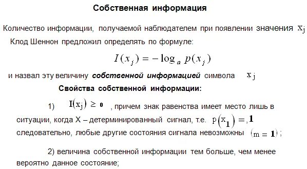 Количество собственной информации. Собственная информация. Собственная информация формула. Вычислить собственную информацию сообщения.