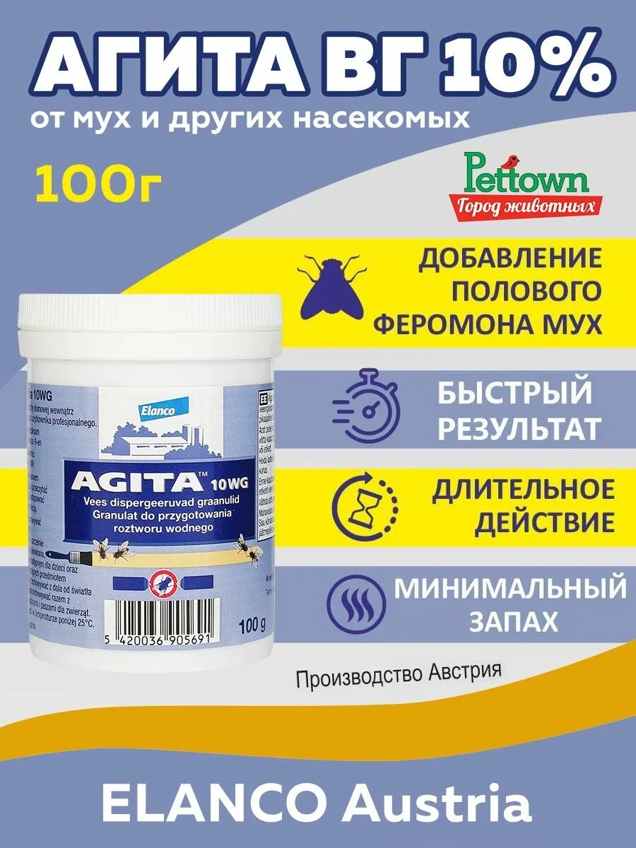 Агита от мух. Агита 10 WG. Агита 10% (400 г). Средство от мух Agita. Агита средство для уничтожения мух.